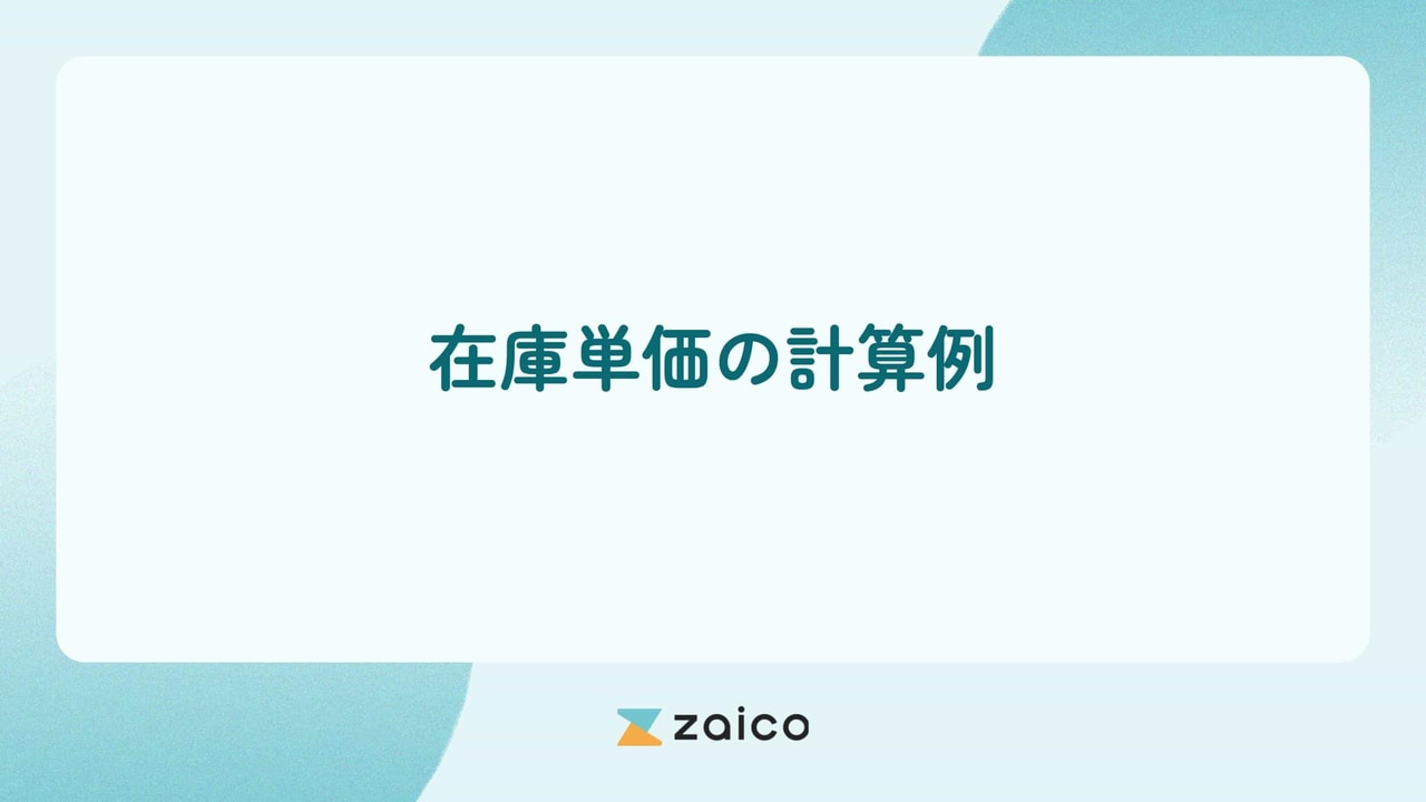 期末在庫単価の計算は？在庫単価・原価の計算式や方法と在庫単価の計算例