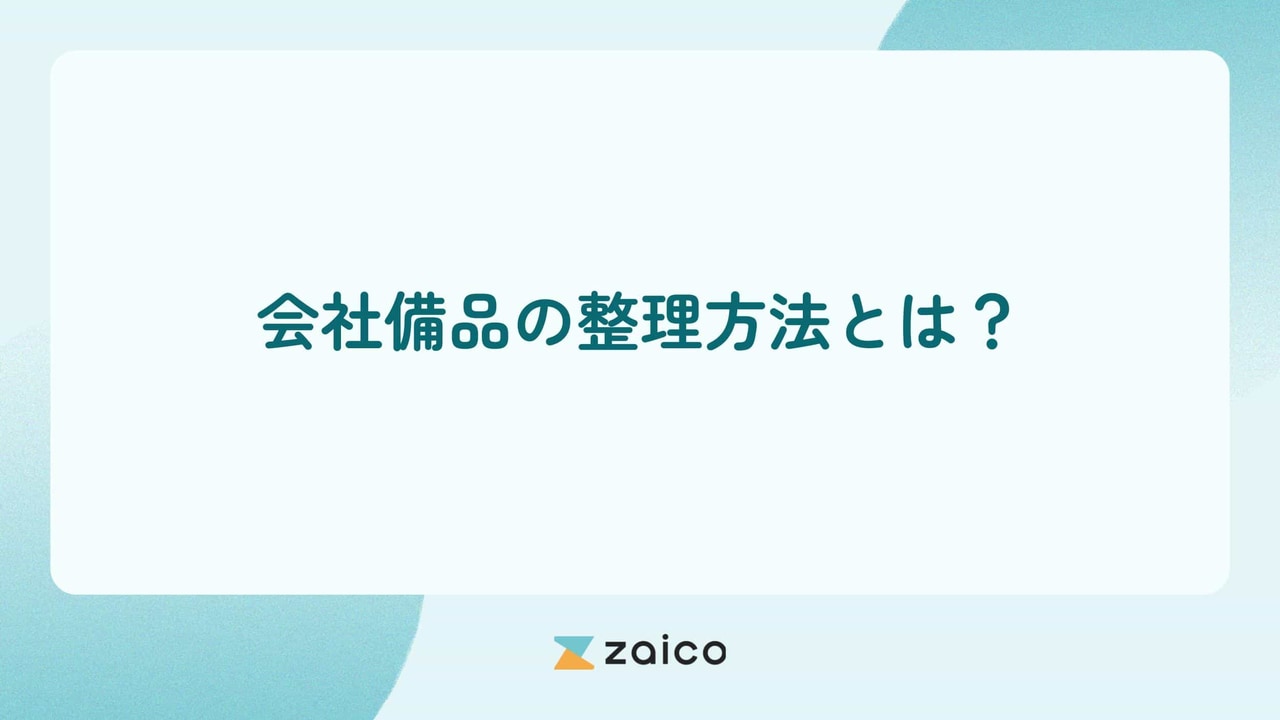 会社備品の整理方法とは？会社の備品棚や物品を整理整頓する方法