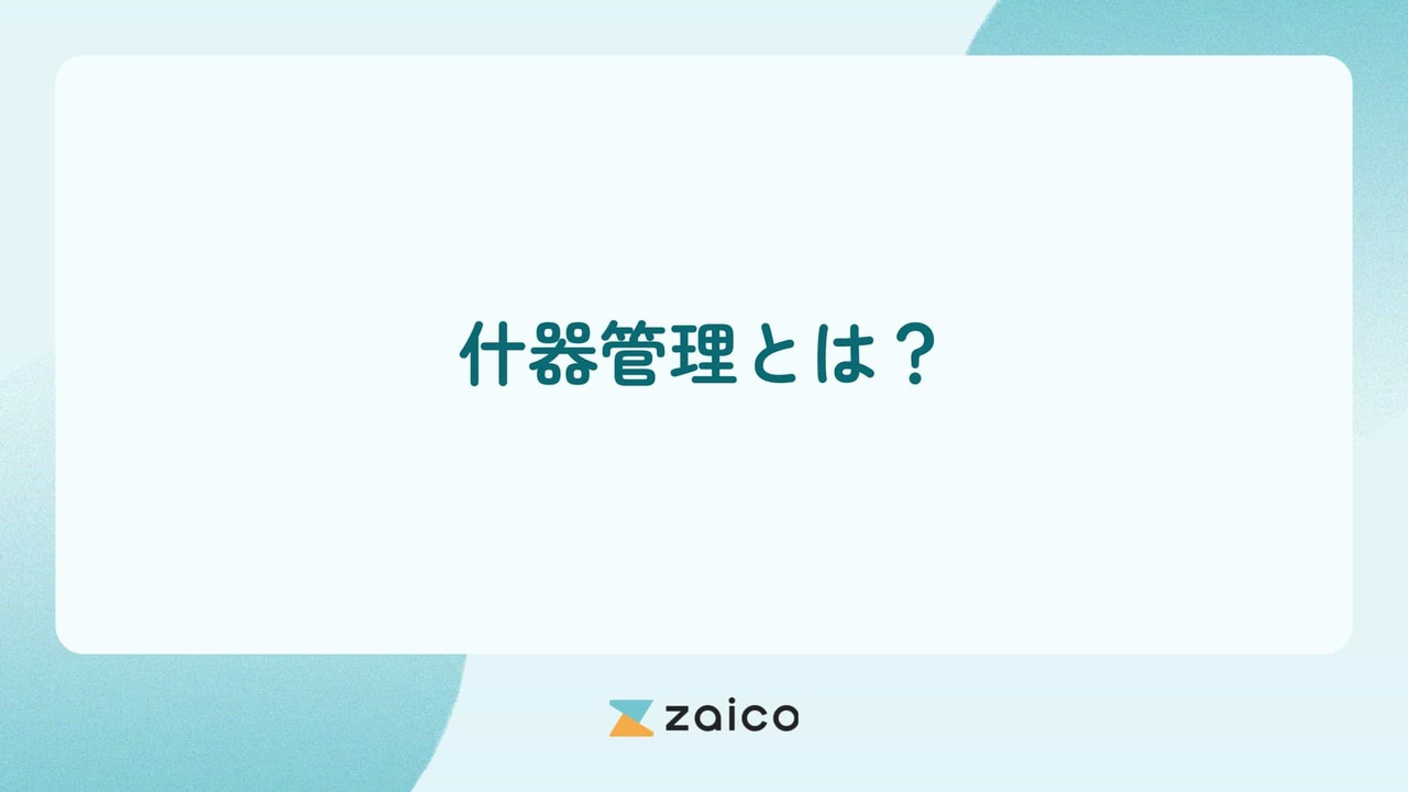 什器管理とは？什器管理の方法と什器管理でよくある課題の解決方法