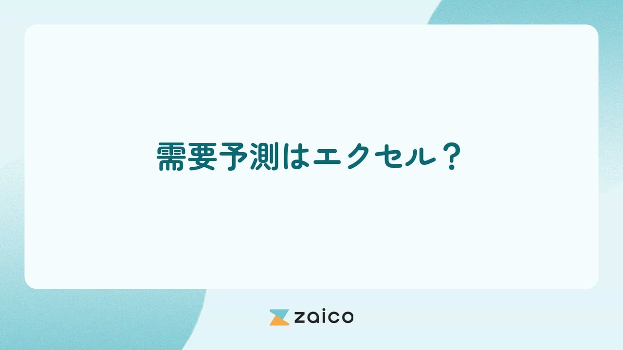 需要予測はエクセル？エクセルでの見込み計算や需要予測の計算式を解説