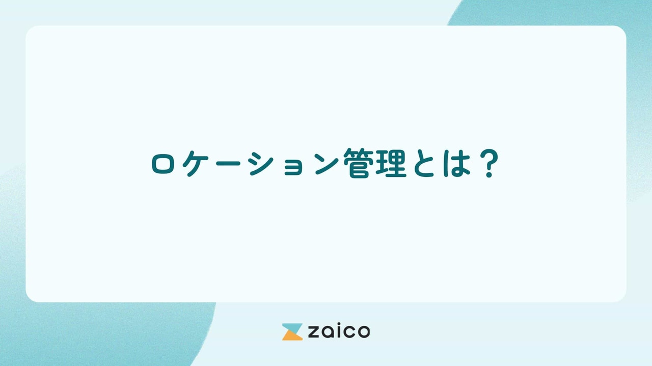 ロケーション管理とは？在庫のロケーション管理方法と運用のポイント