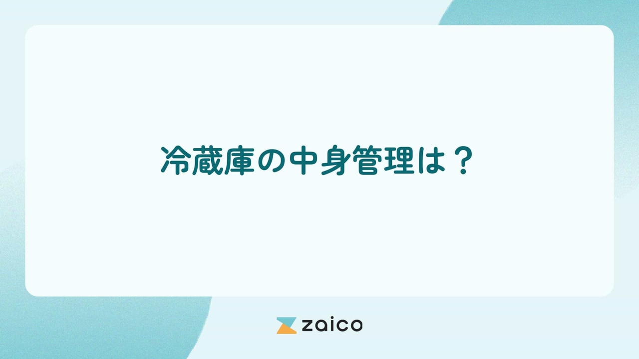 冷蔵庫の中身管理は？冷蔵庫の中身の在庫管理や賞味期限管理の方法