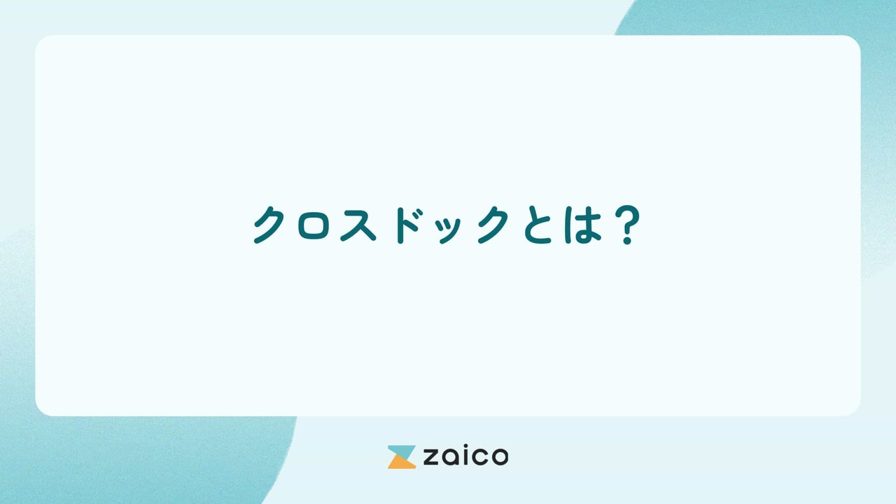 クロスドックとは？クロスドッキングのメリット・デメリット