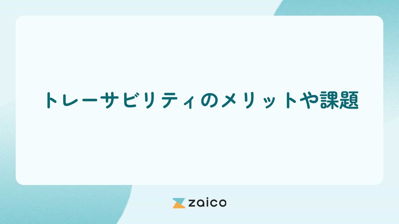 トレーサビリティのメリット・デメリットとトレーサビリティの課題