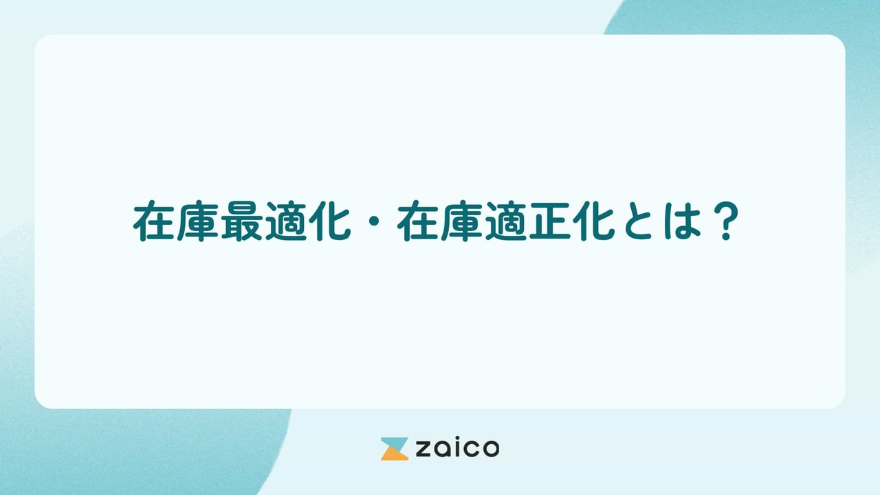 在庫最適化・在庫適正化がうまくいかない理由と在庫最適化のポイント