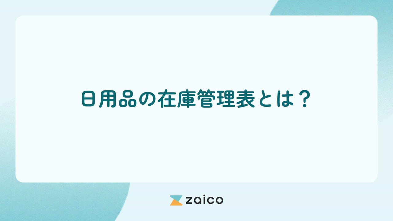 日用品の在庫管理表とは？日用品の在庫管理やストック管理表の作り方