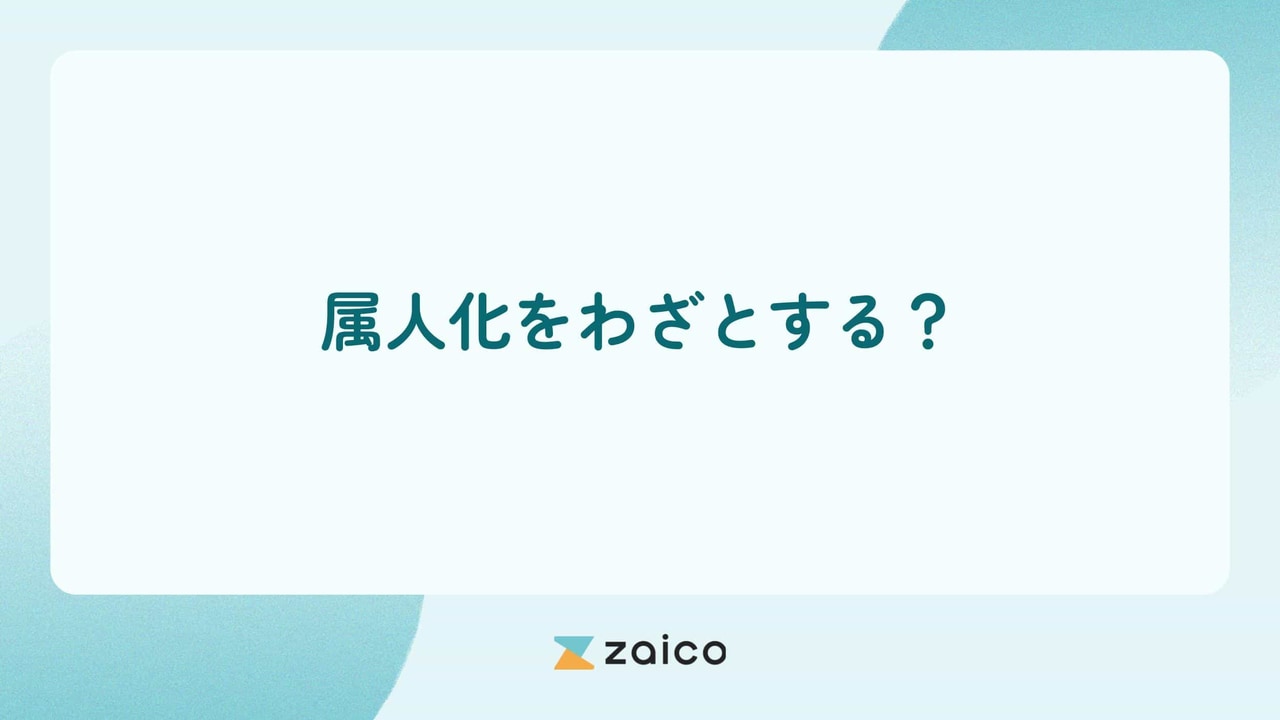 属人化をわざとする？属人化をわざとする人や職場の問題と対策方法