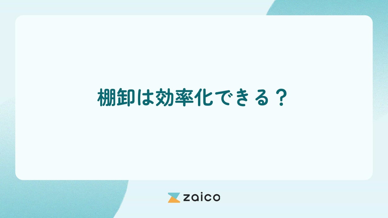 棚卸は効率化できる？効率化が必要な棚卸の課題と棚卸の効率化方法