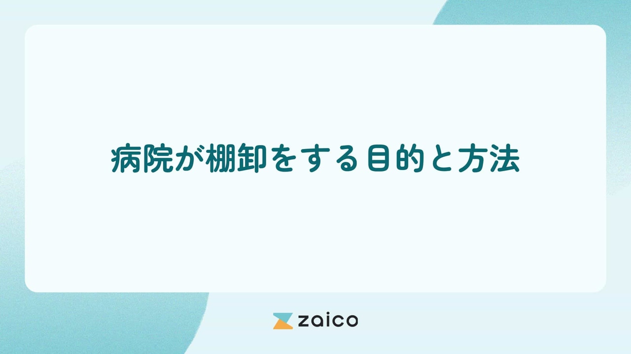 病院も棚卸をする？病院が棚卸をする目的と効率的に棚卸をする方法