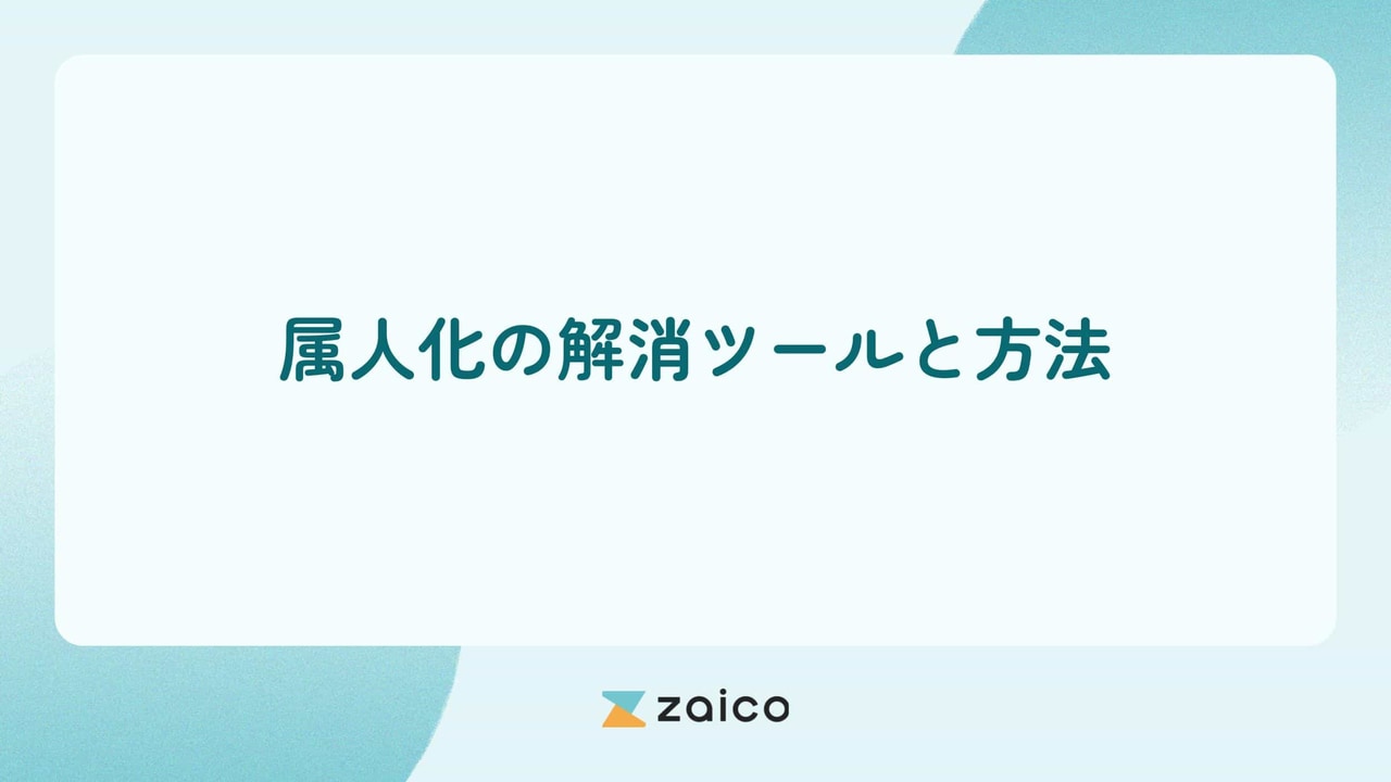 属人化解消ツールや属人化を解消する方法で属人化の解消を進めよう