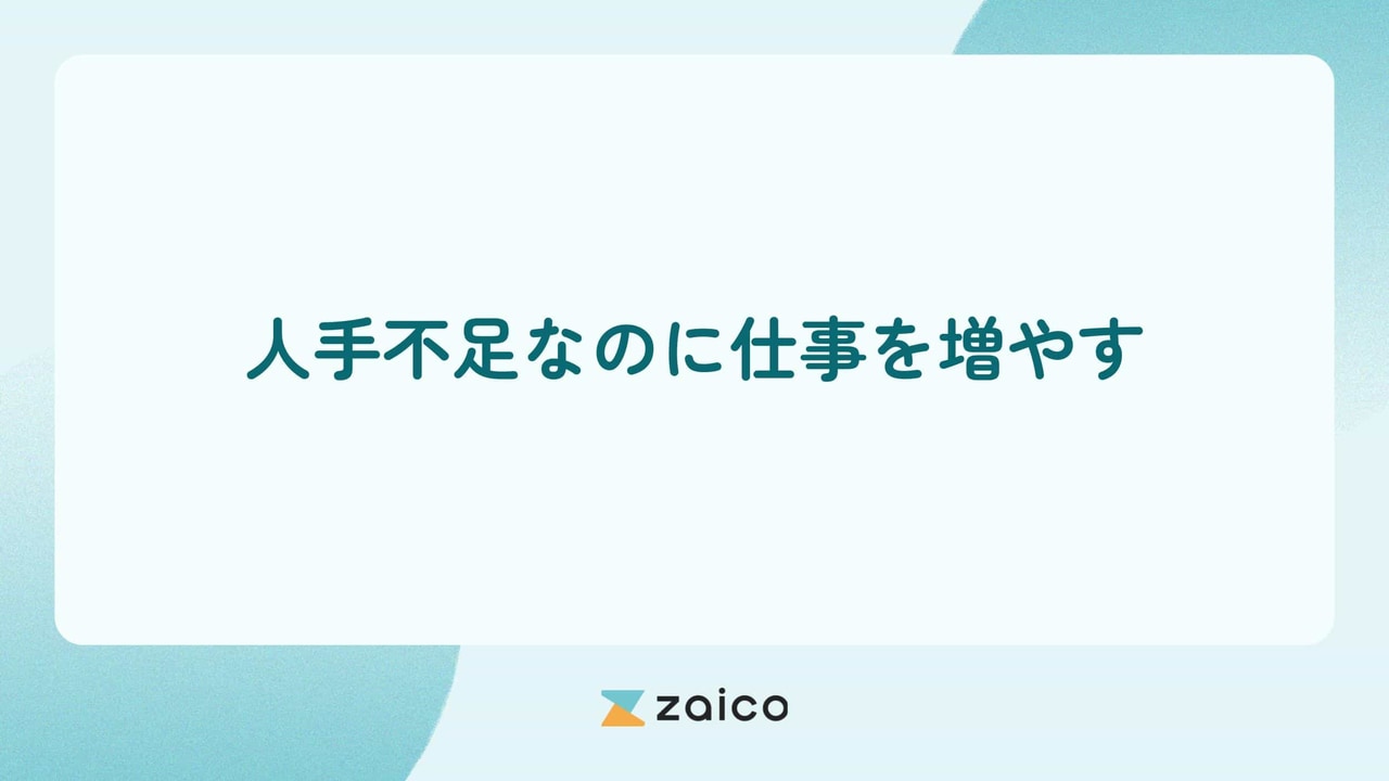 人手不足なのに仕事を増やすとどのような影響や弊害が起きるのか？