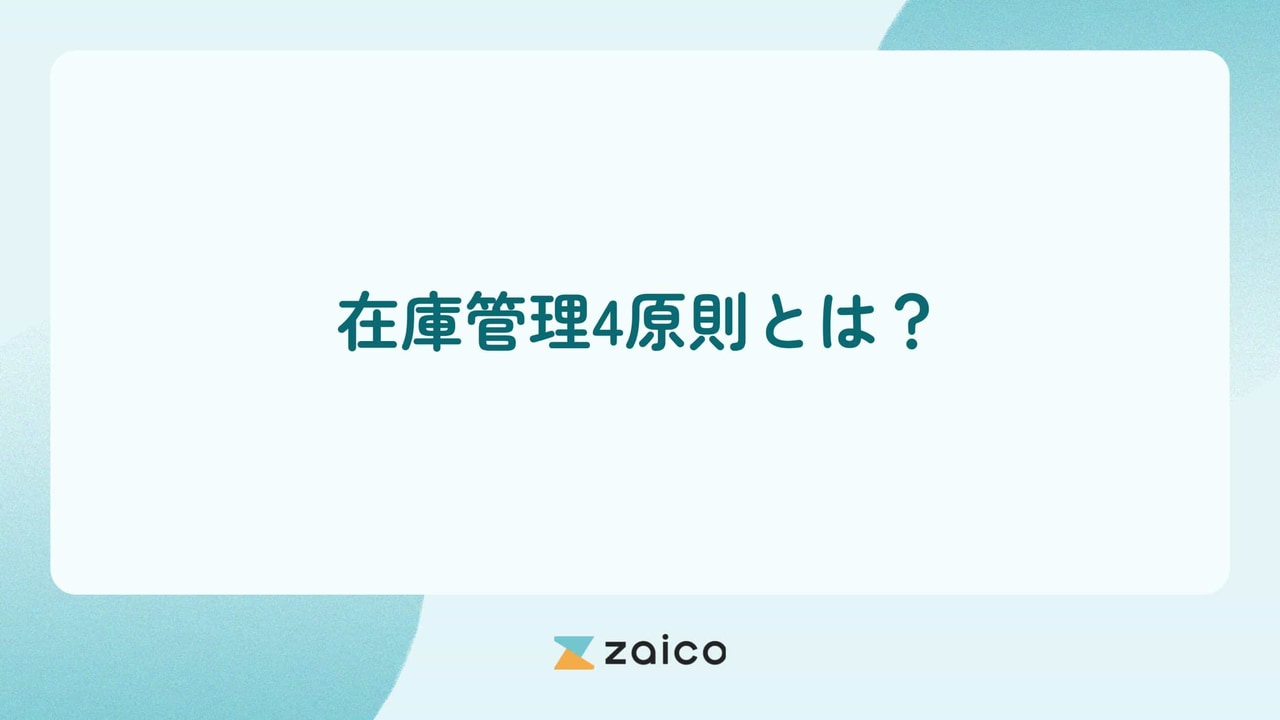 在庫管理4原則とは？在庫管理4原則の重要性と実践のポイントを解説