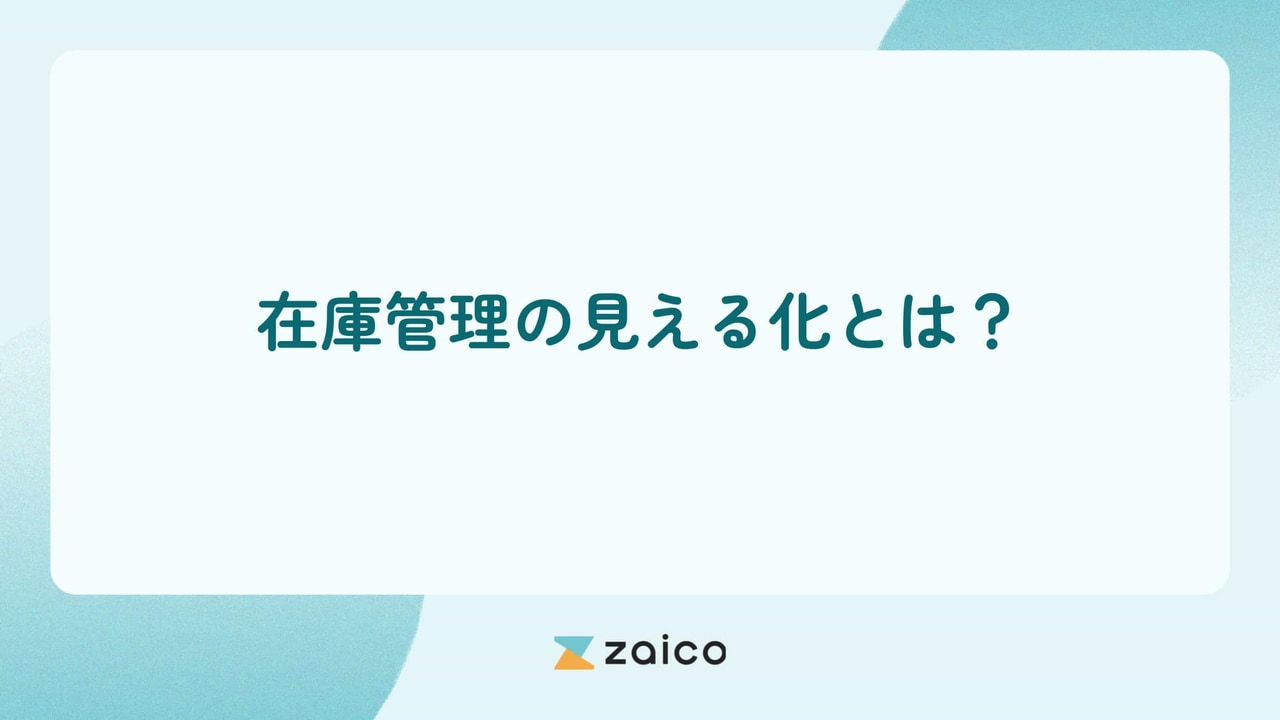 在庫管理の見える化とは？在庫管理を見える化するメリットと方法