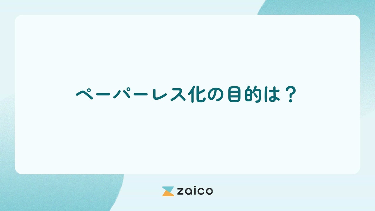 ペーパーレス化の目的は？ペーパーレスの目的を適切に設定するポイント