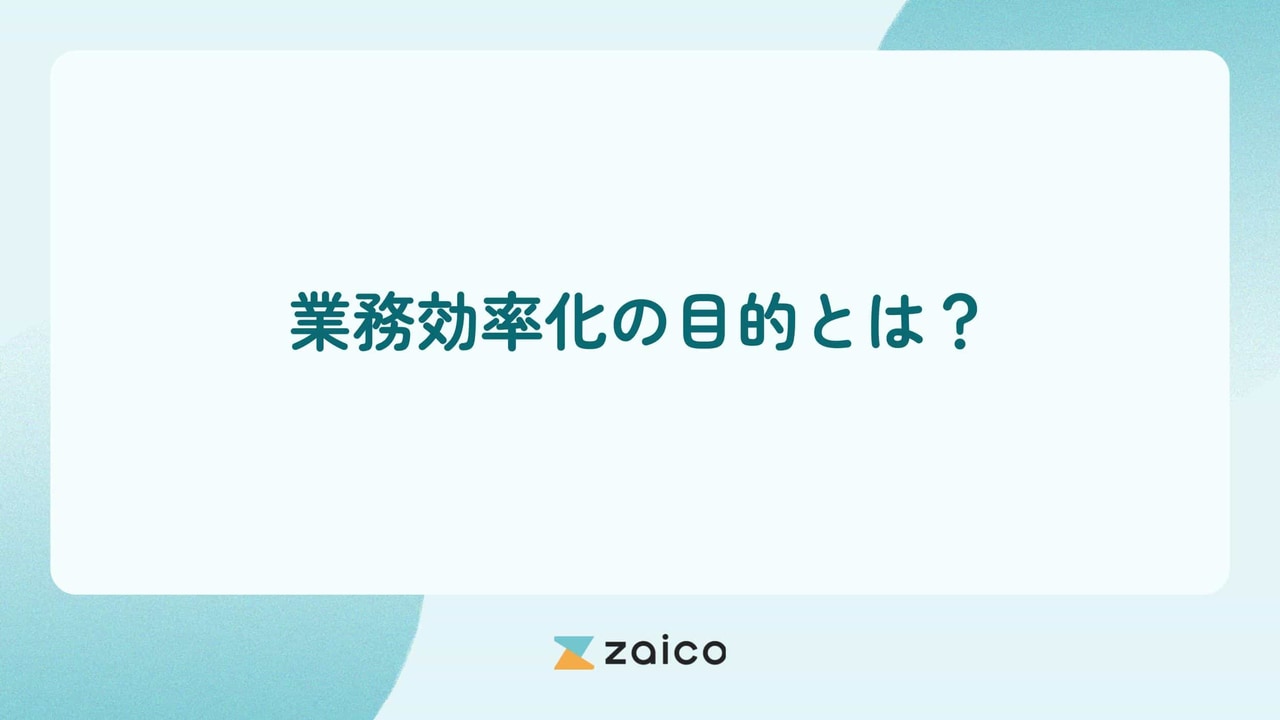 業務効率化の目的とは？業務効率化の目的が重要な理由と設定方法