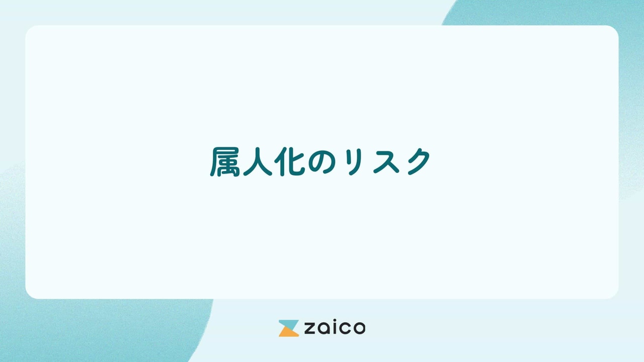 属人化のリスクとは？属人化のリスクがある業務と属人化のリスク対策