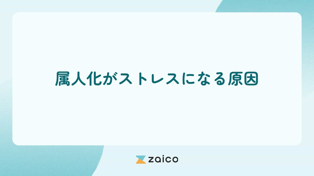 属人化によるストレスとは？属人化がストレスになる原因と対策方法