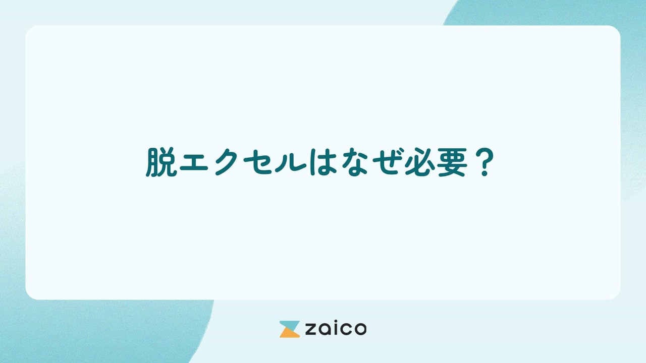 脱エクセルはなぜ必要？脱エクセルのメリットや脱エクセルの進め方を解説