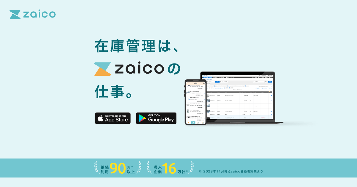 zaico｜クラウド在庫管理システム(アプリ)