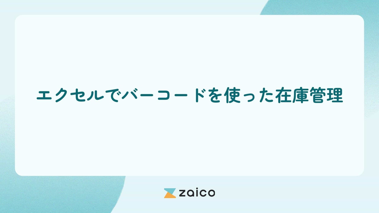 バーコードを利用した在庫管理をエクセルでするメリット・デメリット