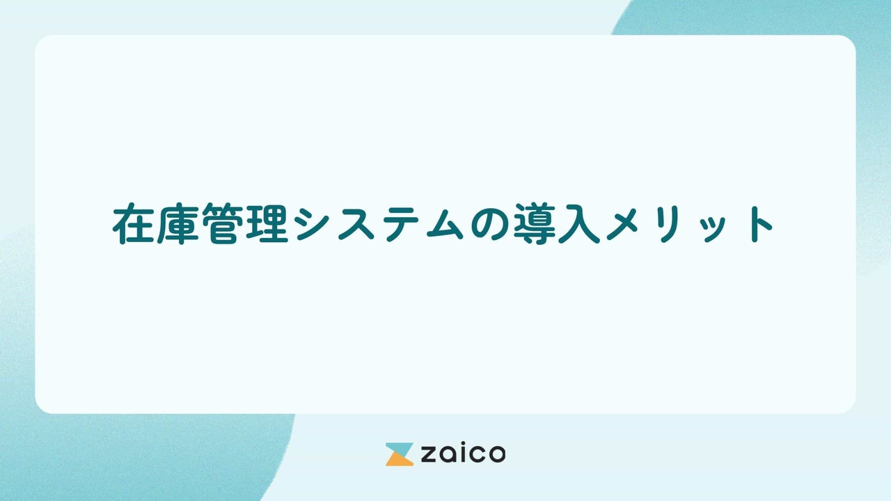 在庫管理システムの導入メリットと在庫管理システムの導入ステップ