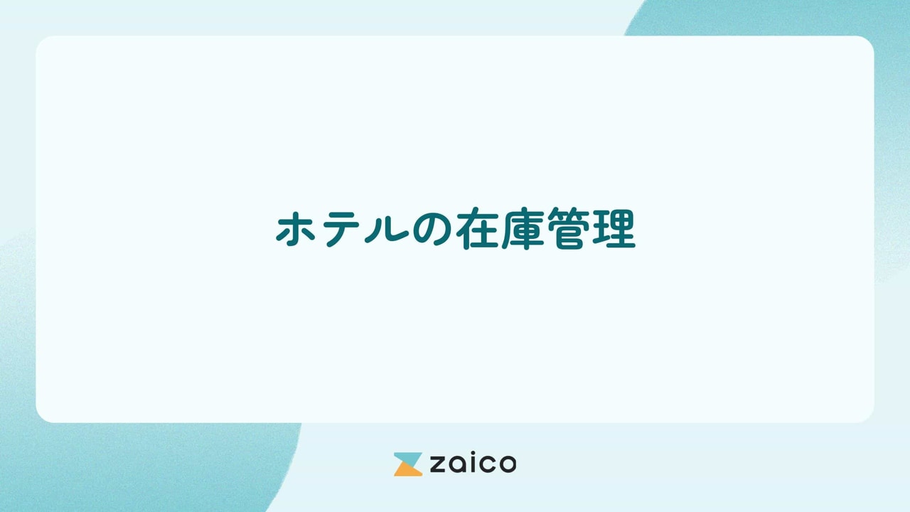 ホテルの在庫管理の課題とホテルで利用する在庫管理システムの選び方