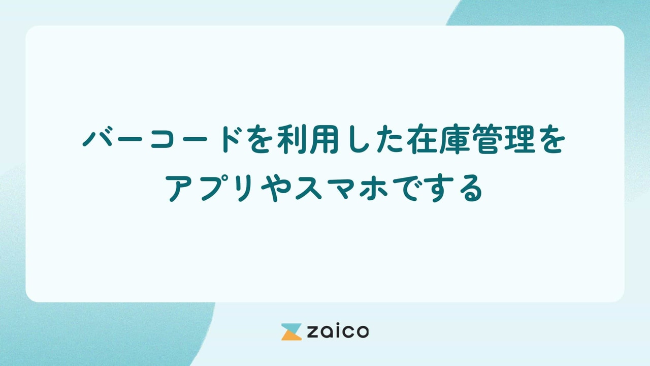 バーコードを利用した在庫管理をアプリやスマホでする方法とポイント