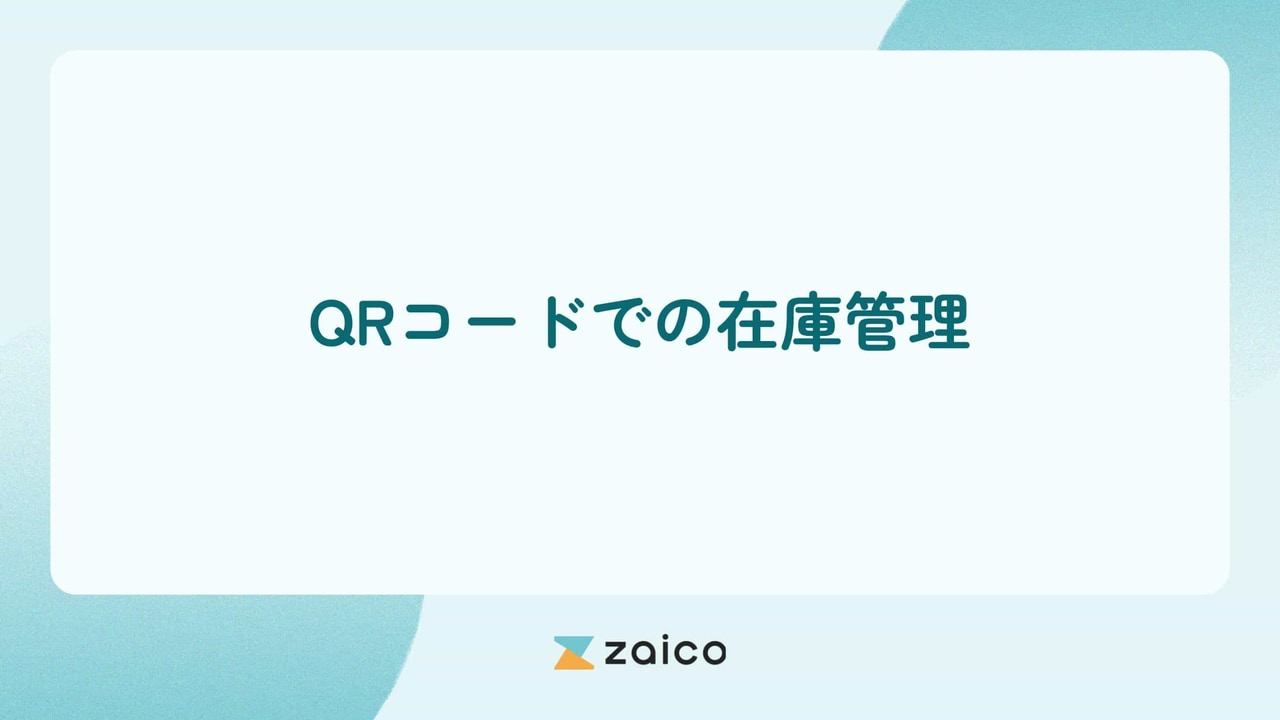 QRコードで在庫管理する方法とQRコードで在庫管理をするメリット