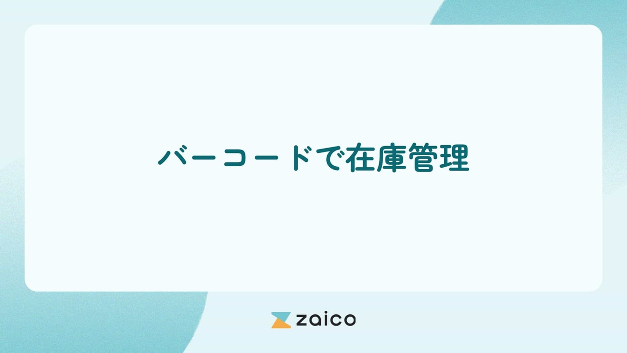 バーコードで在庫管理？バーコードで在庫管理を行うメリット・デメリット