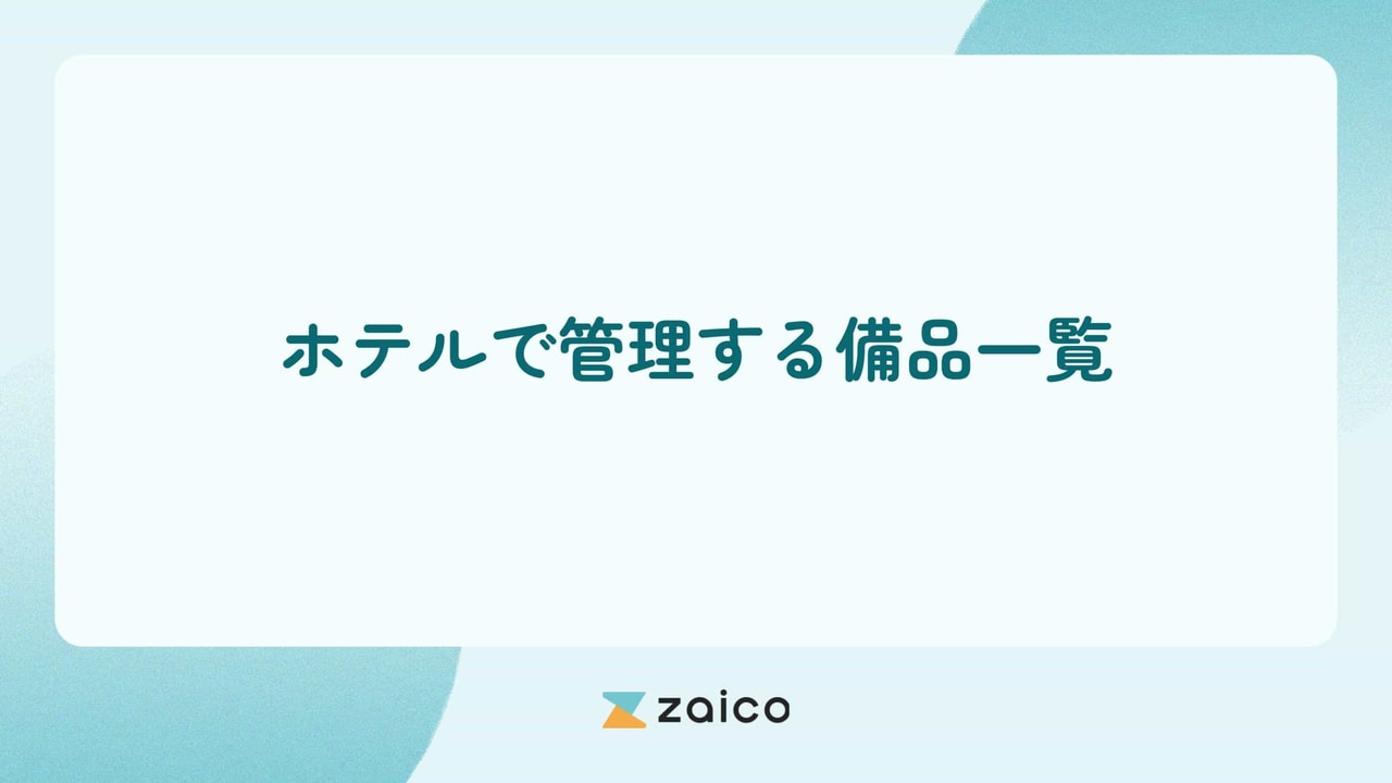 ホテルで管理する備品一覧！大変なホテルの備品管理を正確にする方法