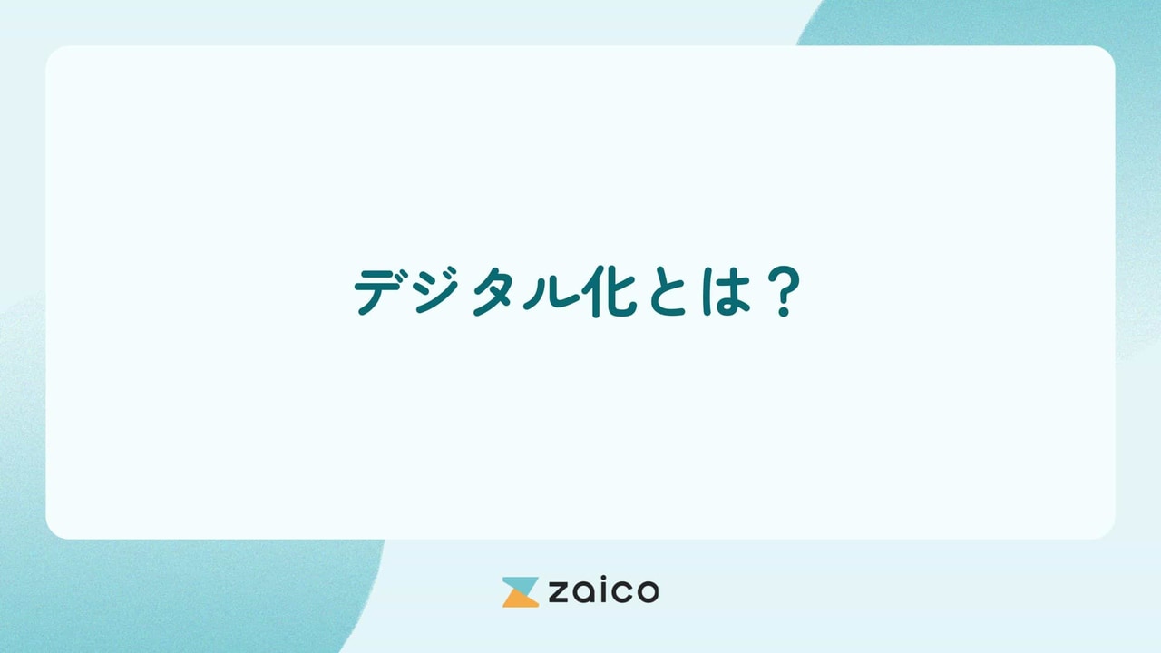 デジタル化とは？簡単にデジタル化が必要な背景やメリットを解説