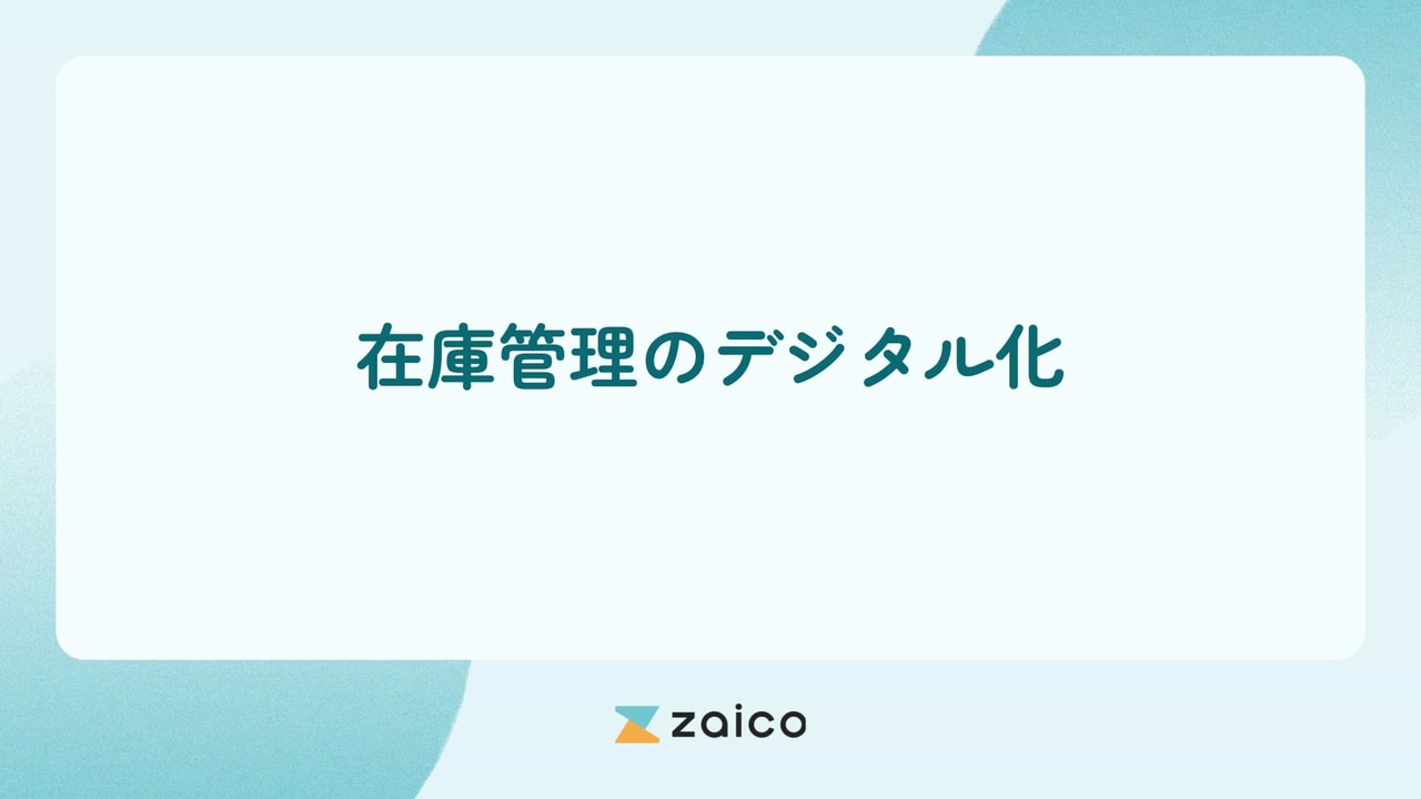 在庫管理のデジタル化とは？在庫管理をデジタル化するメリットと方法