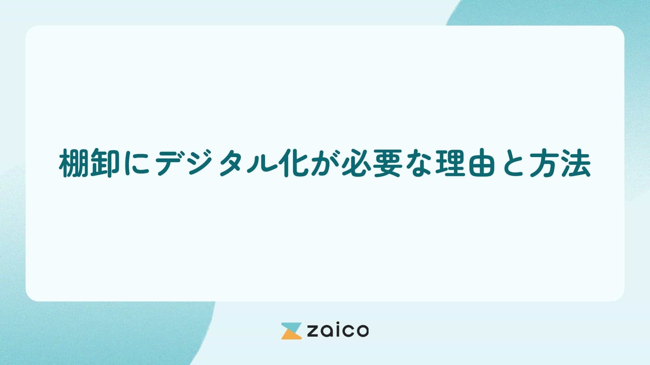 棚卸のデジタル化とは？棚卸にデジタル化が必要な理由と方法