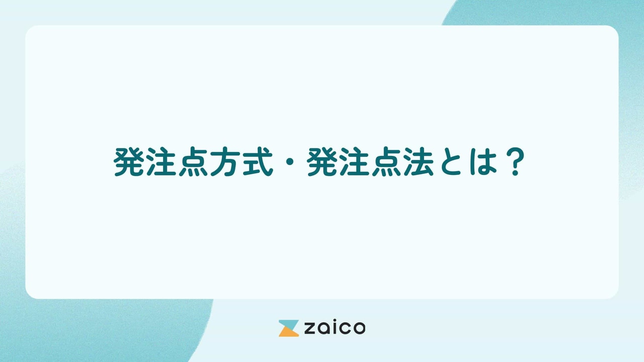 発注点方式・発注点法とは？発注点方式の特徴と発注点や発注量の決定方法