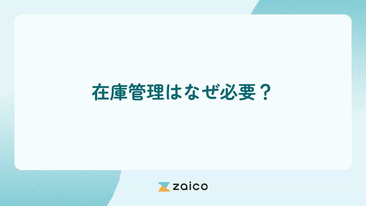 在庫管理はなぜ必要？在庫管理がなぜ必要かと効果的な取り組みを解説