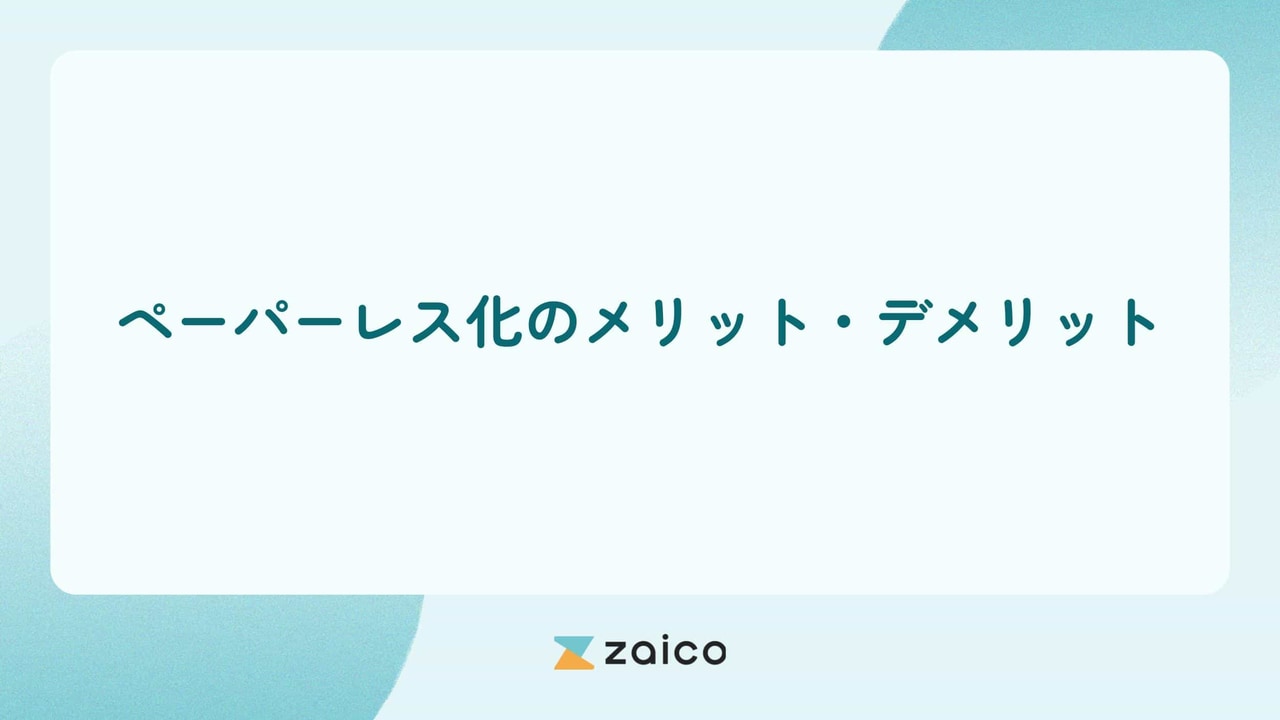 ペーパーレス化のメリット・デメリット14選を徹底解説！