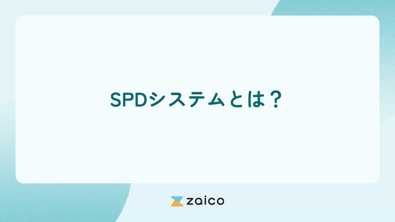 SPDシステム（院内物流管理システム）のメリットと機能や選び方