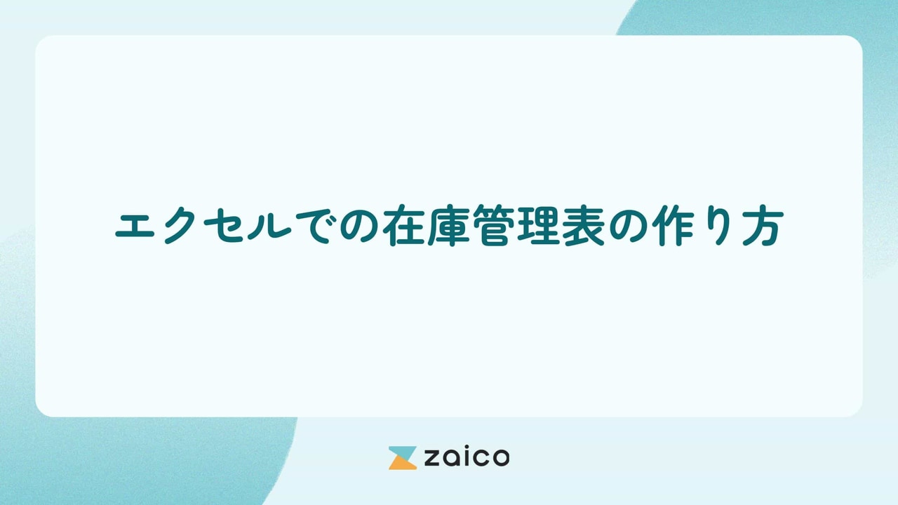 エクセルで在庫管理表は作れる？エクセルでの在庫管理表の作り方