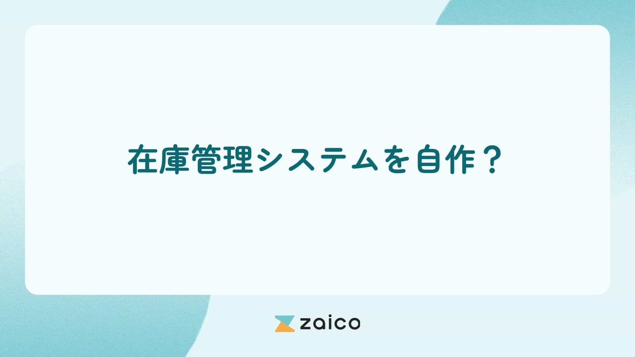 在庫管理システムを自作？自作の在庫管理システムのメリット・デメリット