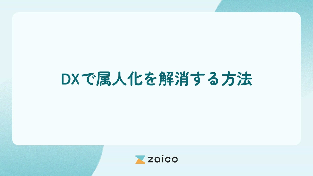 DXで属人化を解消する方法とDX推進のための属人化の解消ポイント