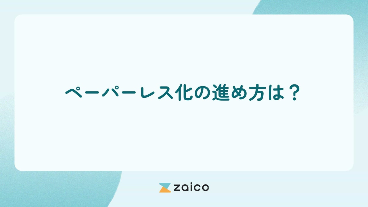 ペーパーレス化の進め方は？ペーパーレス化の進め方を段階別に解説！