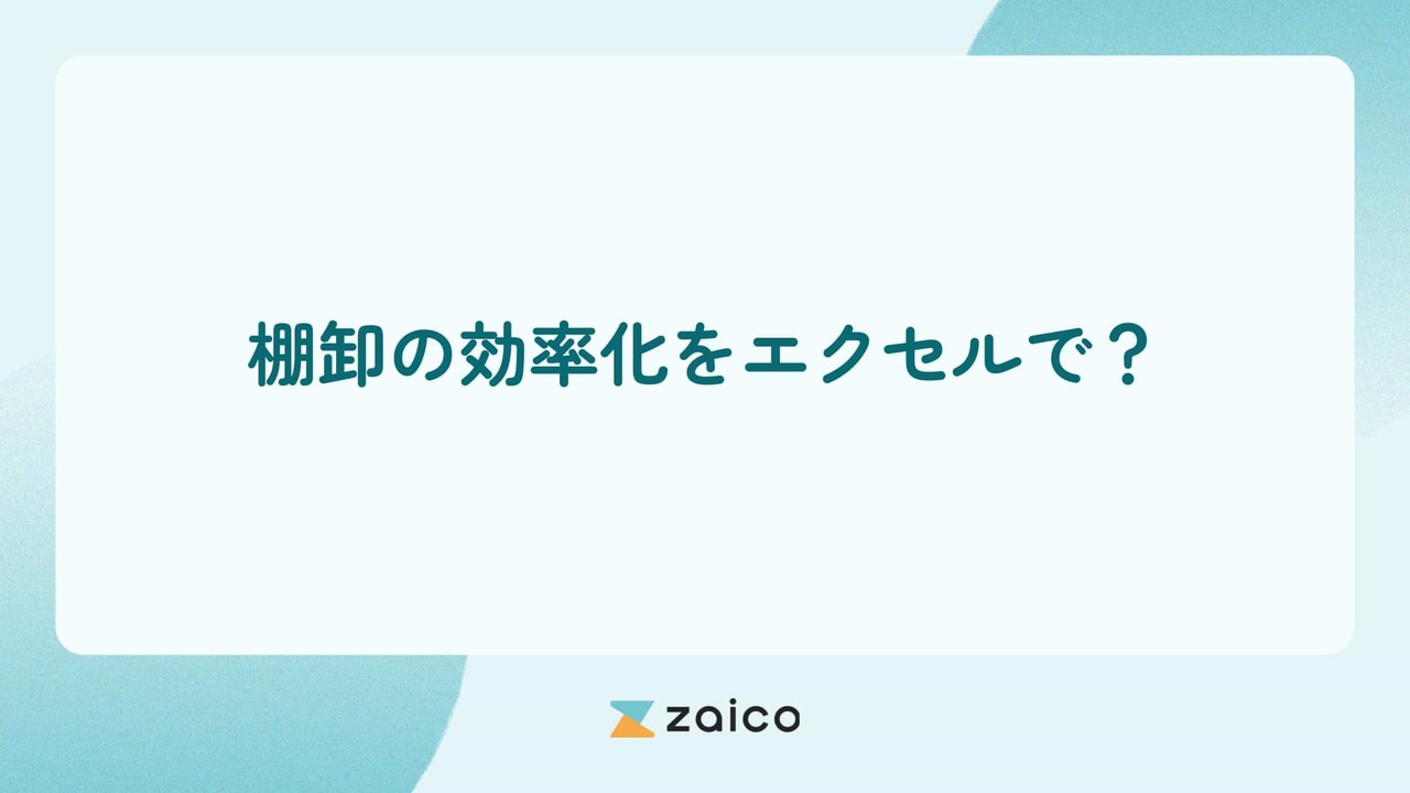 棚卸の効率化をエクセルで？棚卸の効率化をエクセルでする方法と注意点