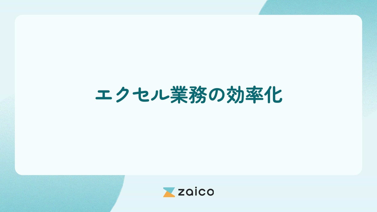 エクセル（Excel）業務の効率化方法とエクセル業務効率化の課題