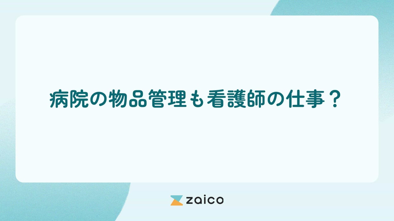 病院の物品管理も看護師の仕事？看護師の負担を減らす病院の物品管理方法