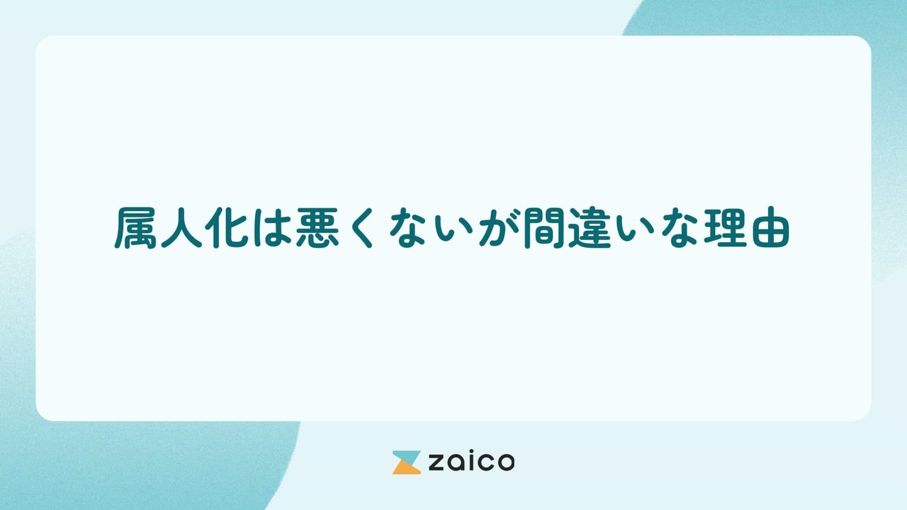 属人化は悪くない？属人化は悪くないが間違いな理由を解説