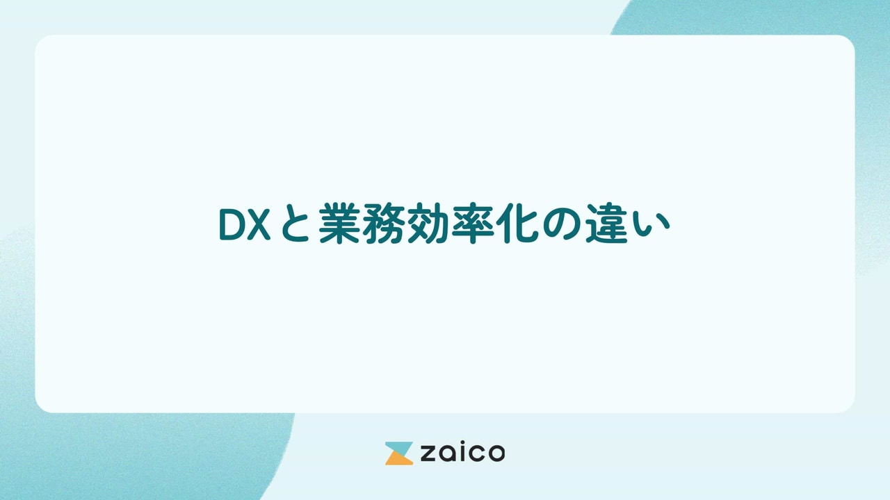 DXと業務効率化の違いとDXは業務効率化だけではない理由