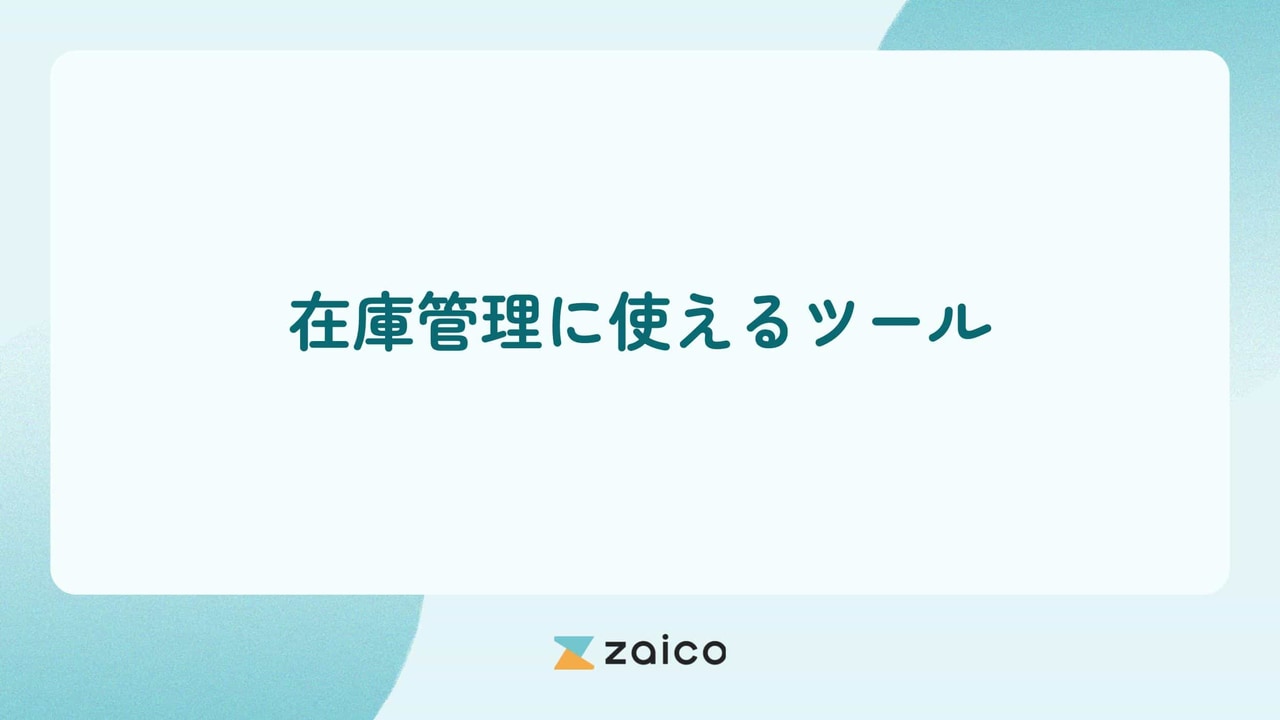 在庫管理に使えるツールと在庫管理ツール選びのポイントや注意点