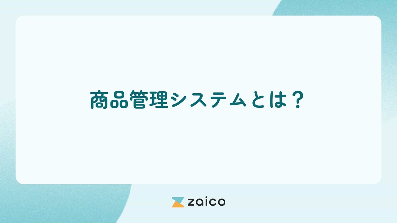 商品管理システムとは？商品管理システムの主な機能や費用と選び方