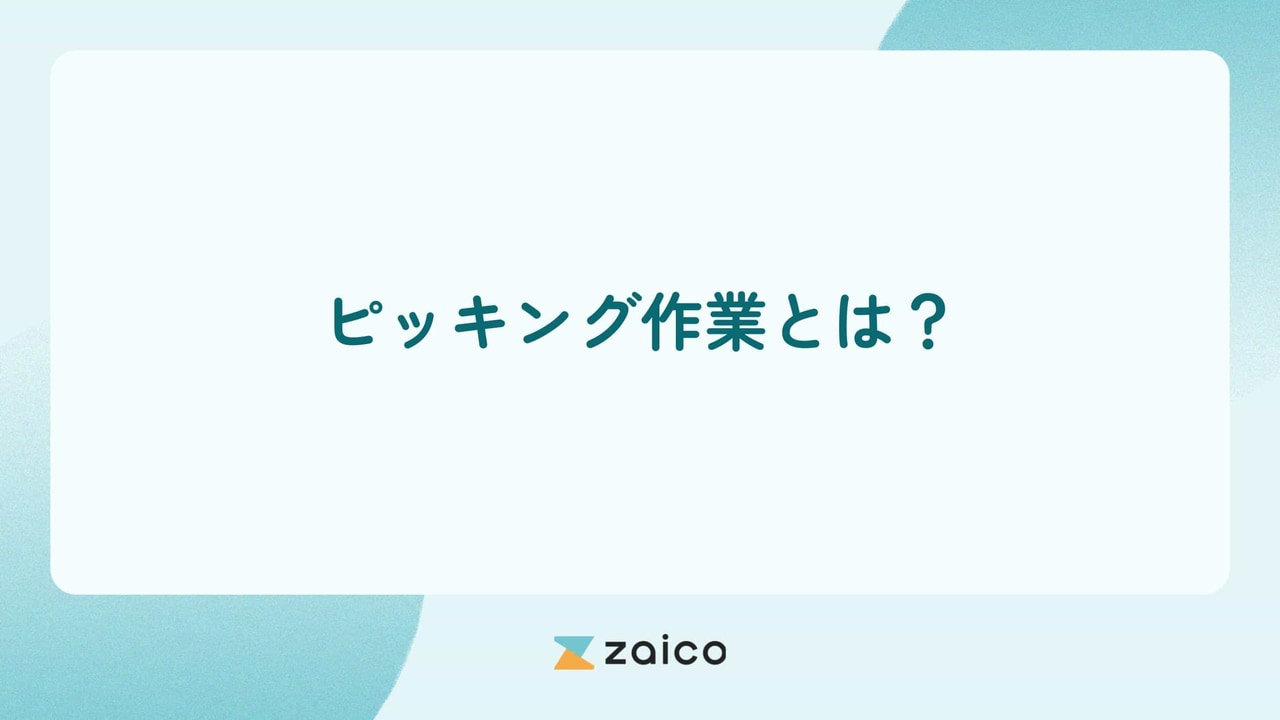 ピッキング作業とは？ピッキングって何か・ピッキング業務について解説