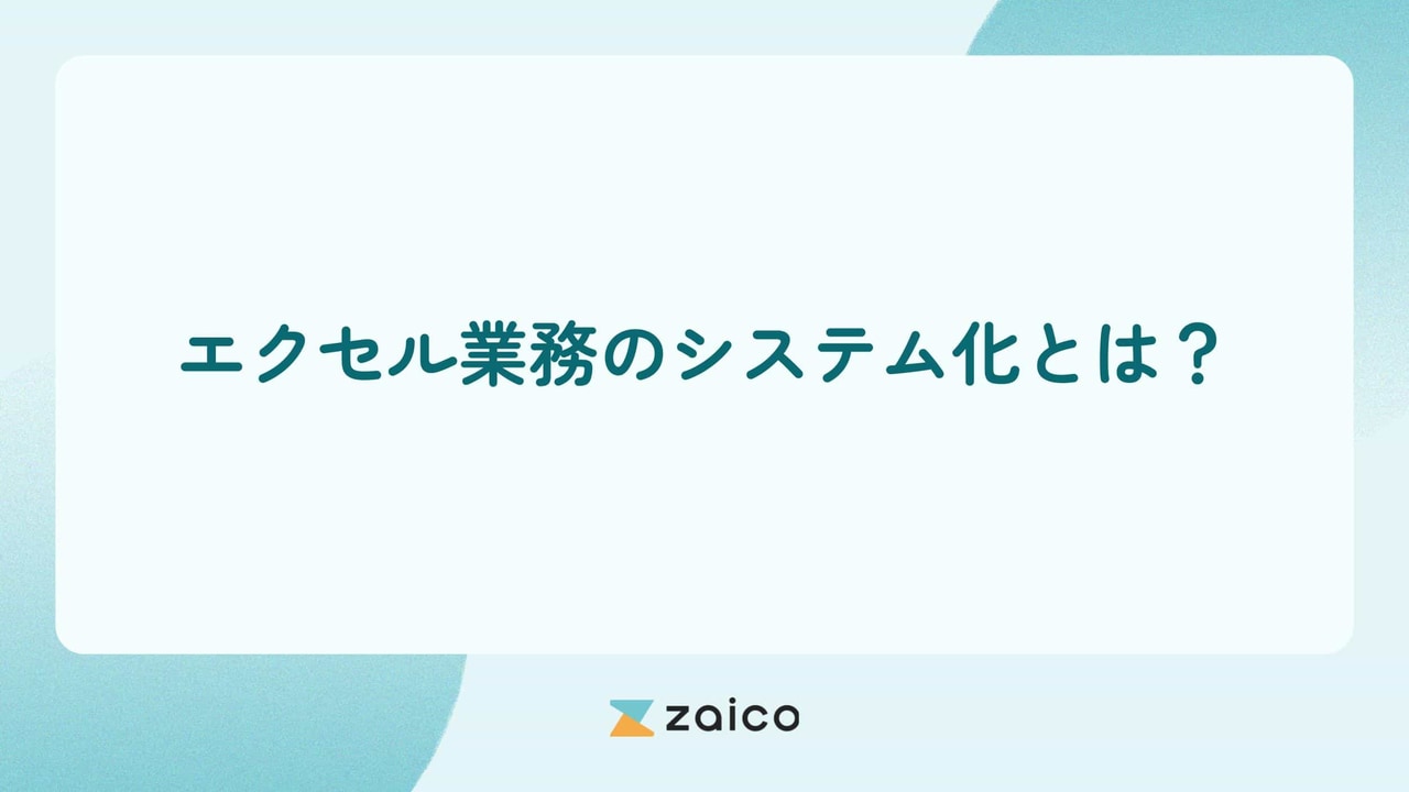 エクセル業務のシステム化とは？エクセル業務システム化の効果と方法